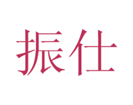 振仕 商标图样