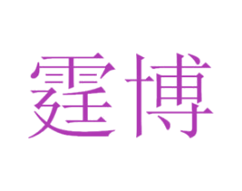 霆博 商标图样