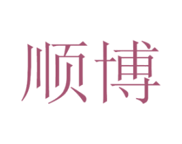 顺博 商标图样