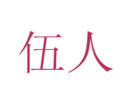 伍人 商标图样