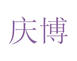 庆博 商标图样