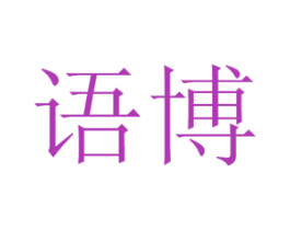 语博 商标图样