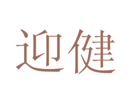 迎健 商标图样