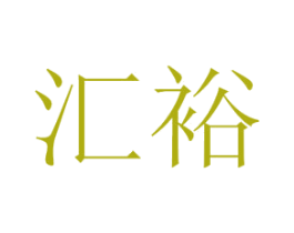 汇裕 商标图样