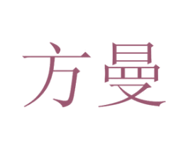 方曼 商标图样