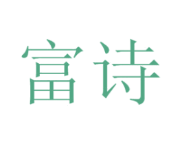 富诗 商标图样
