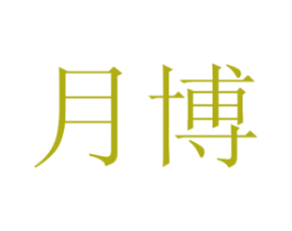 月博 商标图样