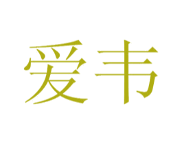 爱韦 商标图样