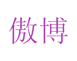 傲博 商标图样