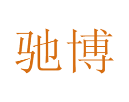 驰博 商标图样