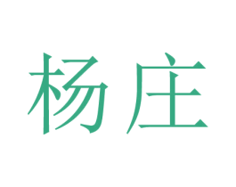 杨庄 商标图样