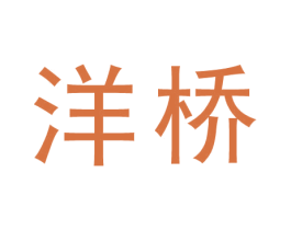 洋桥 商标图样