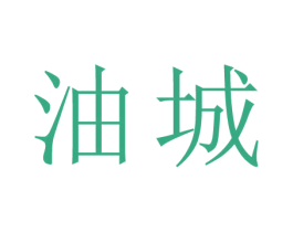 油城 商标图样
