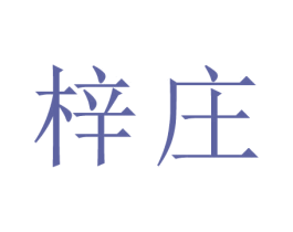 梓庄 商标图样