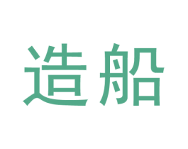 造船 商标图样