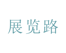 展览路 商标图样
