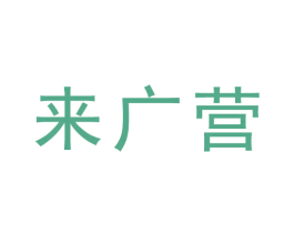 来广营 商标图样