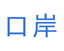 口岸 商标图样