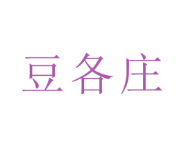 豆各庄 商标图样