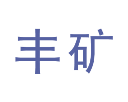 丰矿 商标图样