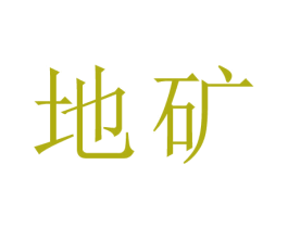 地矿 商标图样