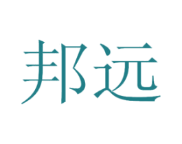 邦远 商标图样