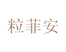 粒菲安 商标图样