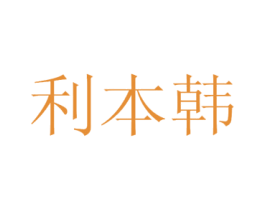 利本韩 商标图样