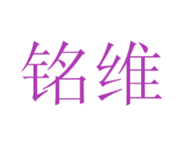 铭维 商标图样
