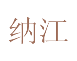 纳江 商标图样