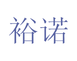 裕诺 商标图样