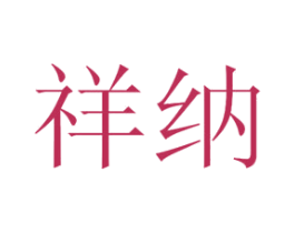 祥纳 商标图样