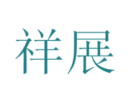 祥展 商标图样