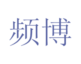 频博 商标图样