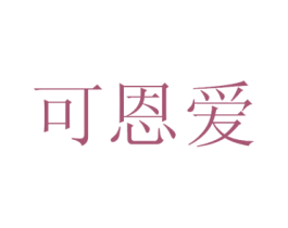 可恩爱 商标图样