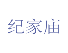 纪家庙 商标图样