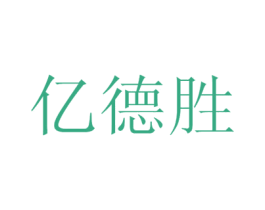 亿德胜 商标图样