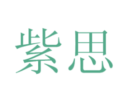 紫思 商标图样