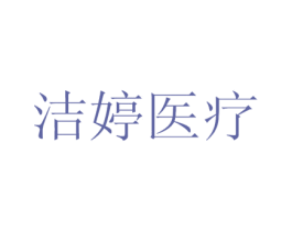洁婷医疗 商标图样