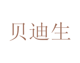 贝迪生 商标图样