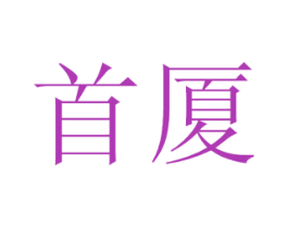 首厦 商标图样