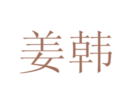 姜韩 商标图样