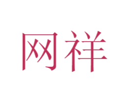 网祥 商标图样