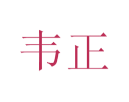 韦正 商标图样