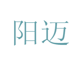 阳迈 商标图样