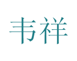 韦祥 商标图样