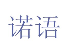 诺语 商标图样
