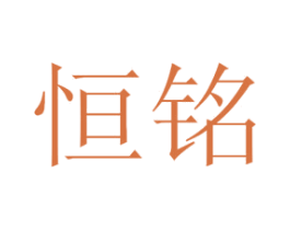 恒铭 商标图样