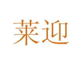 莱迎 商标图样