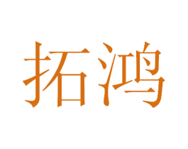 拓鸿 商标图样